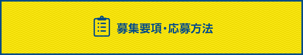 募集要項・応募方法