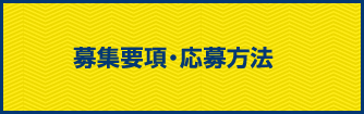 募集要項・応募方法