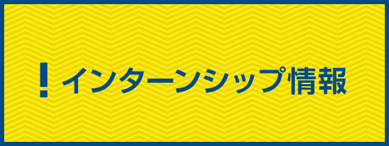 インターンシップ情報