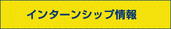 インターンシップ情報