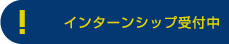 インターンシップ受付中