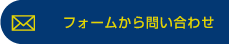 メールでのお問い合わせ