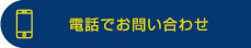 電話でのお問い合わせ