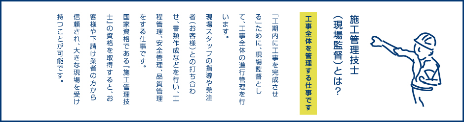 施工管理技士（現場監督）とは？