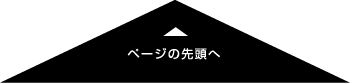 ページの先頭へ